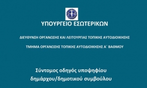 Συνοπτικός Οδηγός για Υποψήφιους Δημάρχους και Δημοτικούς Συμβούλους