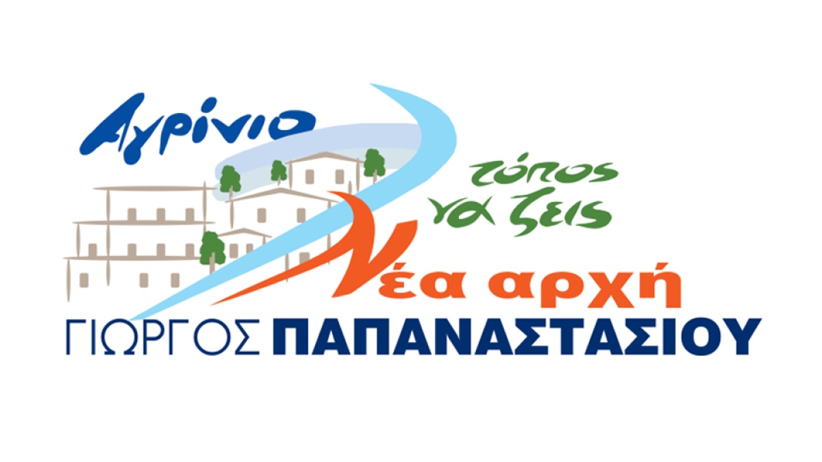 Δύο νέες γυναικείες υποψηφιότητες στον συνδυασμό του Γιώργου Παπαναστασίου στον Δήμο Αγρινίου