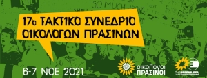 17ο Τακτικό Συνέδριο των Οικολόγων ΠΡΑΣΙΝΩΝ