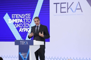 Κ. Μητσοτάκης: Τα οφέλη του Ταμείου Επικουρικής Κεφαλαιοποιητικής Ασφάλισης θα φανούν σε βάθος χρόνου και θα είναι πολλαπλά