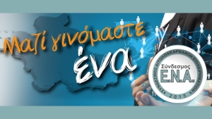 Εκλογή νέου Δ.Σ. του Συνδέσμου Ε.Ν.Α.