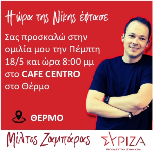 Πρόσκληση στην ομιλία του Μίλτου Ζαμπάρα στo Θέρμο (Πεμ 18/5/2023 20:00)