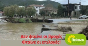 ΠΡΑΣΙΝΟΙ - Οικολογία: Δεν φταίει η βροχή για τις πλημμύρες αλλά οι λανθασμένες πολιτικές