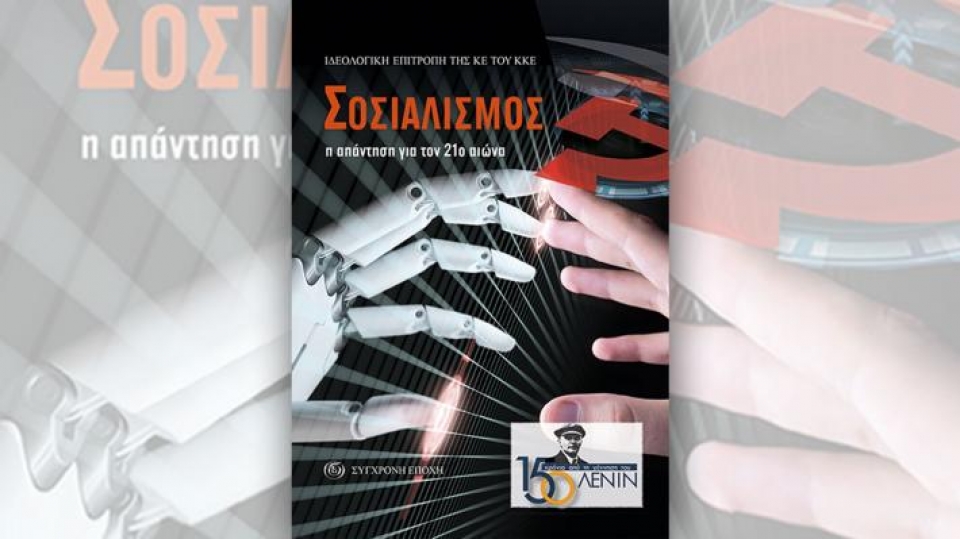 Δυο διαδικτυακές εκδηλώσεις από το ΚΚΕ (Κυρ 20/12/2020 11:00 πμ και 18:30)