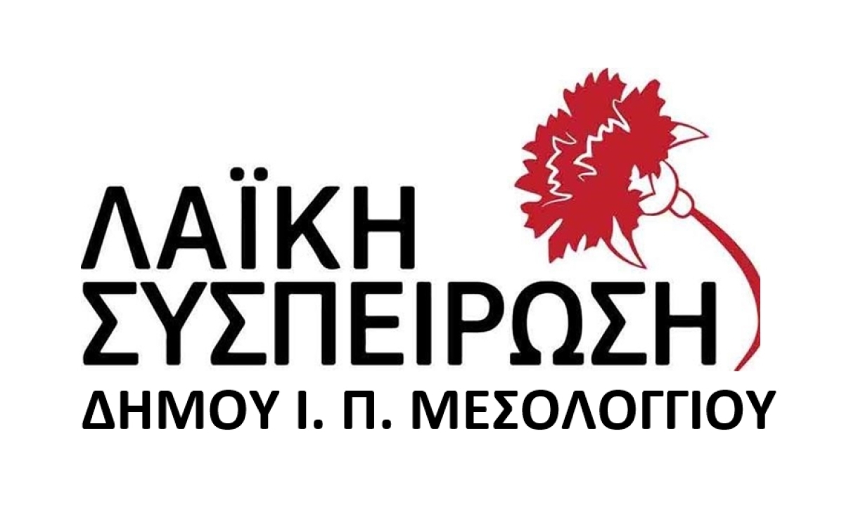 Λαική Συπείρωση Ι.Π. Μεσολογγίου: Aνακοίνωση για το Πολυτεχνείο