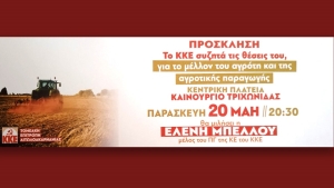 To KKE συζητά στο Καινούργιο τις θέσεις του για τους αγρότες