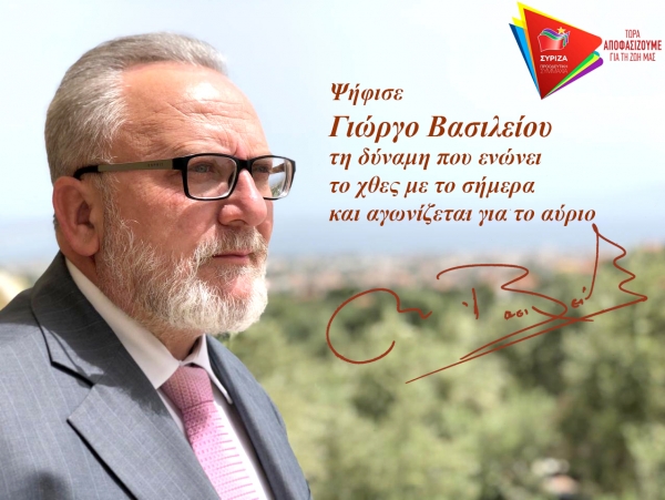 Ο Γιώργος Βασιλείου υποψήφιος βουλευτής στο «ΣΥΡΙΖΑ – ΠΡΟΟΔΕΥΤΙΚΗ ΣΥΜΜΑΧΙΑ» Νομού Αιτωλοακαρνανίας
