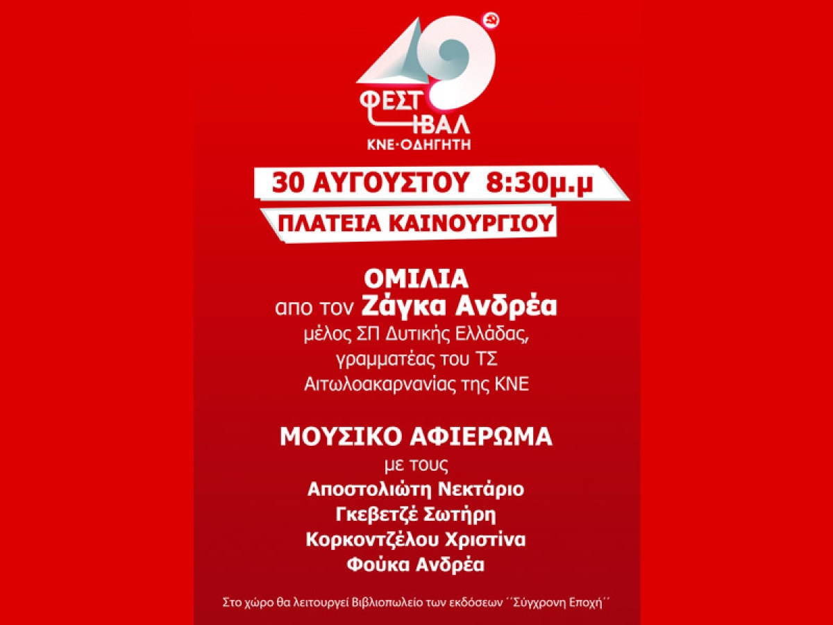 Το 49ο Φεστιβάλ ΚΝΕ – Οδηγητή στο Καινούργιο (Τετ 30/8/2023 20:30)