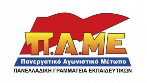 ΠΑΜΕ: Να σταματήσει τώρα κάθε διοικητική αυθαιρεσία προς τους εκπαιδευτικούς