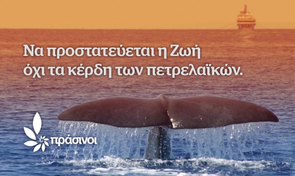 Πράσινοι: Δικαιοσύνη και κυβέρνηση να προστατεύσουν το περιβάλλον και όχι τα κέρδη των πετρελαϊκών εταιρειών!