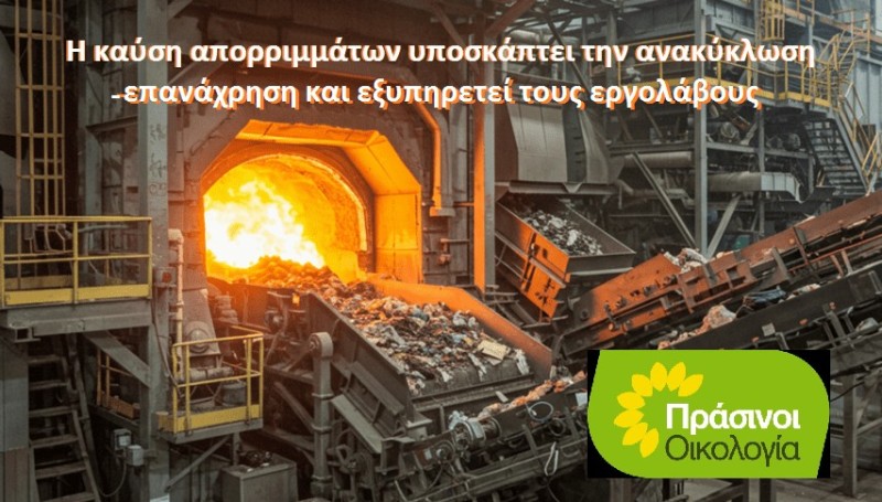 ΠΡΑΣΙΝΟΙ - Οικολογία: Παρωδία η διαβούλευση για την καύση απορριμμάτων