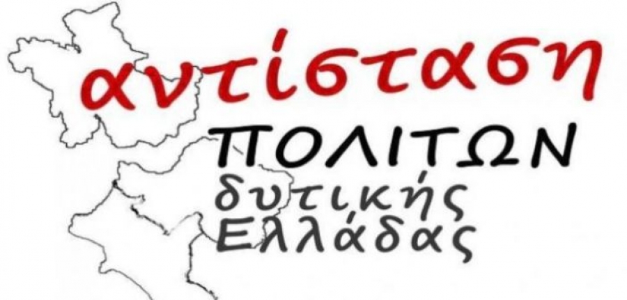 «Αντίσταση πολιτών Δυτικής Ελλάδας»: Να ακυρωθεί άμεσα το πρόστιμο των 50.000 ευρώ στην «Περιφερειακή κίνηση Ανταρσία στην Κεντρική Μακεδονία – Αντικαπιταλιστική Αριστερά»