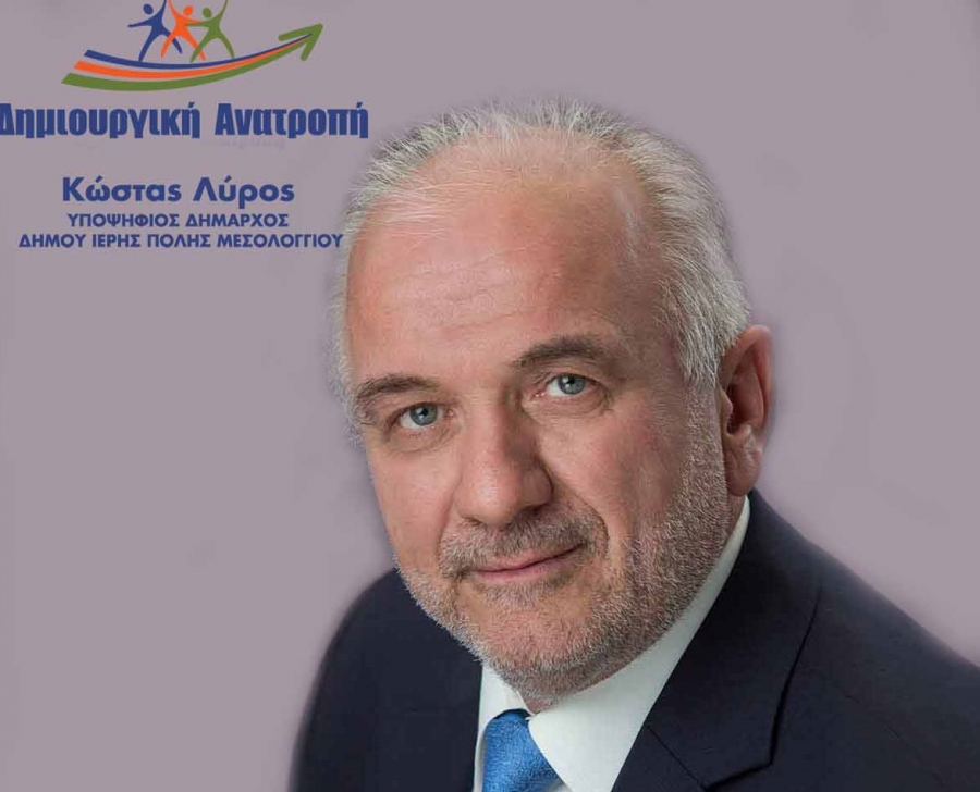 Κεντρική ομιλία του Κώστα Λύρου στο Μεσολόγγι (Πεμπτη 30/5/2019 21:00)