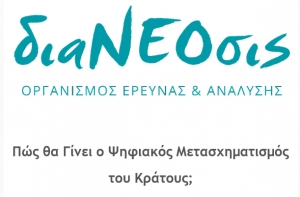 διαΝΕΟσις: Μια διαδικτυακή συζήτηση για τον ψηφιακό μετασχηματισμό του κράτους με τον Υπουργό Κυριάκο Πιερρακάκη (Τετάρτη 3/6 στις 19:00)