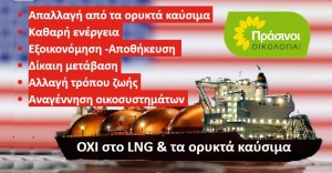 ΠΡΑΣΙΝΟΙ - Οικολογία: Όχι νέα δεσμά ορυκτών καυσίμων για την Ελλάδα