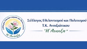 Το νέο Δ.Σ του συλλόγου Εθελοντισμού και Πολιτισμού Ανοιξιάτικου «Η Άνοιξη»