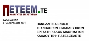 ΠΕΤΕΕΜ.ΤΕ: &quot;Πιστοποίηση χρήσης του εξοπλισμού εργαστηρίων κατεύθυνσης&quot;
