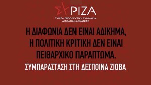 Ο ΣΥΡΙΖΑ–ΠΣ Αιτωλοακαρνανίας εκφράζει την αμέριστη συμπαράστασή του στη Δέσποινα Ζιόβα
