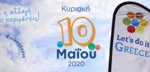 Δυτική Ελλάδα: Κυριακή 10 Μαΐου πάμε για το Μεγαλύτερο Let’s do it Greece όλων των εποχών!