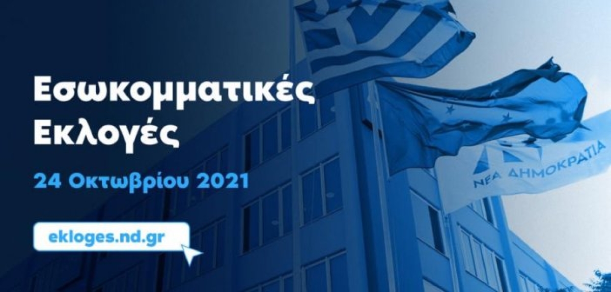 Παρασκευή Παπαλέξη: Κάλεσμα μαζικής συμμετοχής στις εσωκομματικές εκλογές της Νέας Δημοκρατίας