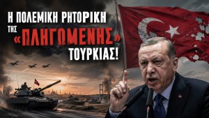 Η πολεμική ρητορική της «πληγωμένης» Τουρκίας!