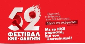 52ο Φεστιβάλ ΚΝΕ-Οδηγητή στη Ναύπακτο (Παρ 7/8/2026 21:30)