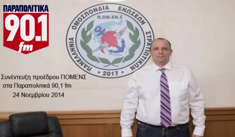 Συνέντευξη του Προέδρου της (ΠΟΜΕΝΣ) Πανελλήνιας Ομοσπονδίας Ενώσεων Στρατιωτικών - όπου επισημαίνονται τά προβλήματα που αντιμετωπίζουν τα στελέχη των Ενόπλων Δυνάμεων (Ηχητικό)