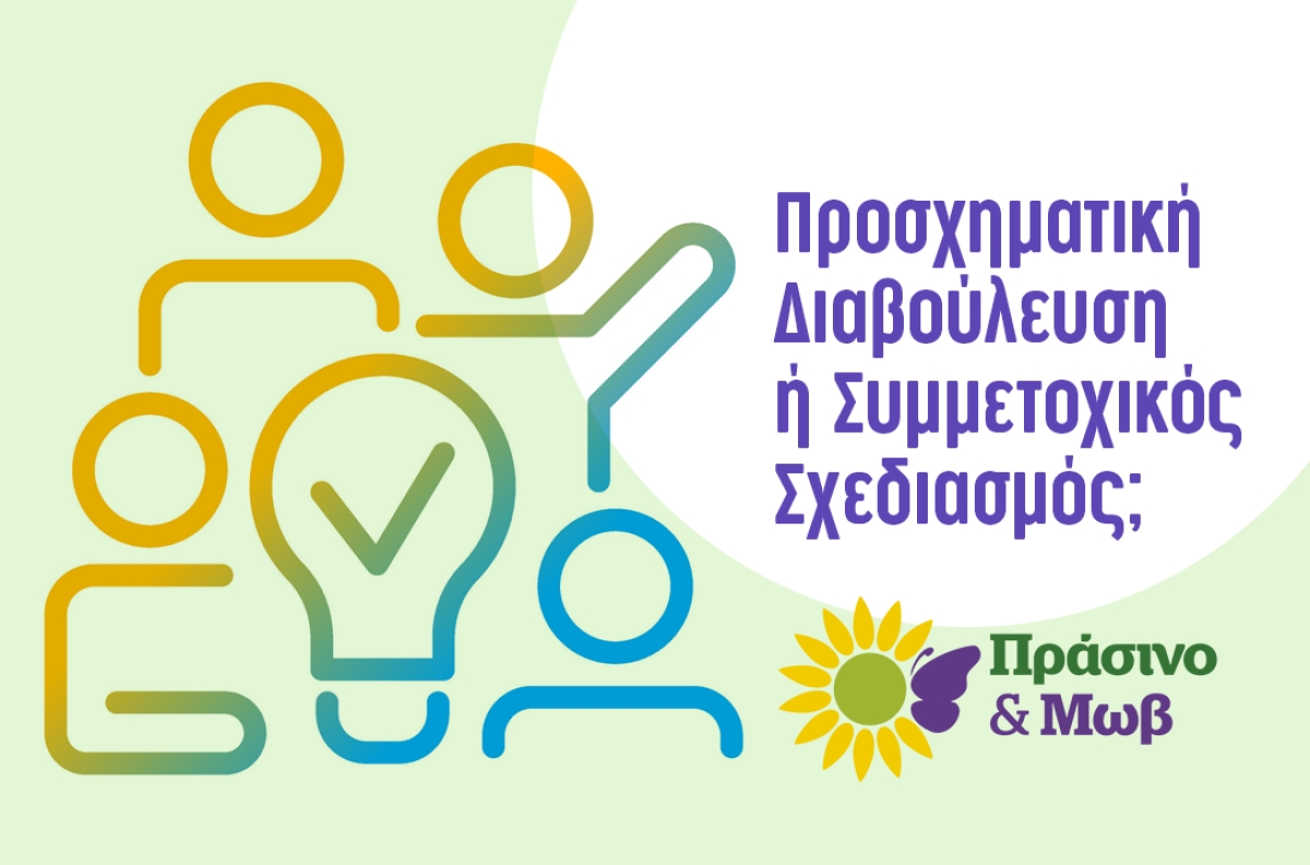 Η συμμαχία Πράσινο &amp; Μωβ για τα πρόσφατα περιβαλλοντικά νομοσχέδια: Άλλο διαβούλευση, άλλο τριήμερο Καρναβαλιού!