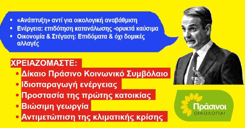 ΠΡΑΣΙΝΟΙ - Οικολογία: Πυροτεχνήματα και οικολογικό έλλειμμα Πρωθυπουργού στη ΔΕΘ