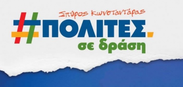 Επτά νέοι υποψηφίοι στον συνδυασμό «ΠΟΛΙΤΕΣ ΣΕ ΔΡΑΣΗ» με επικεφαλής το Δήμαρχο Θέρμου Σπύρο Κωνσταντάρα
