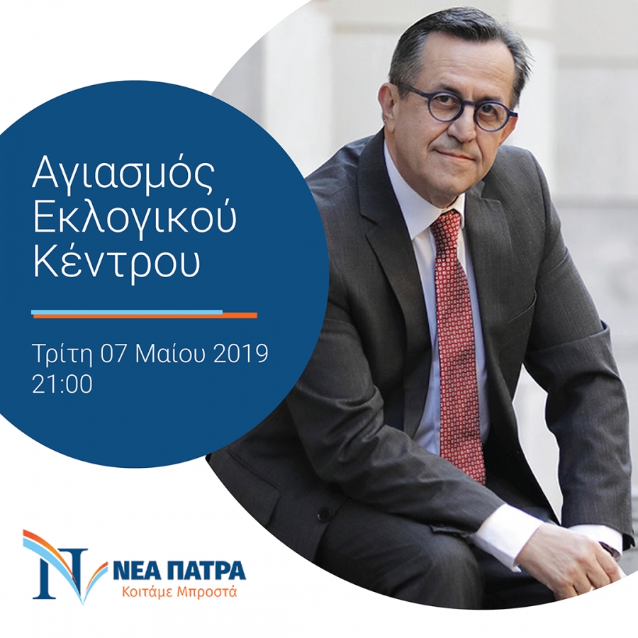 Το βράδυ της Τρίτης (21:00) τα εγκαίνια στο εκλογικό κέντρο της «ΝΕΑΣ ΠΑΤΡΑΣ»
