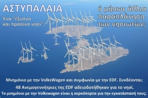 ΕΠΑΜ: Αστυπάλαια: Ένα “έξυπνο και πράσινο νησί” ή άθλια παραπλάνηση των νησιωτών;