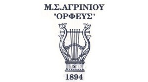 Μουσικός Σύλλογος Αγρινίου «Ορφεύς»: Συγκροτήθηκε σε σώμα το νέο ΔΣ