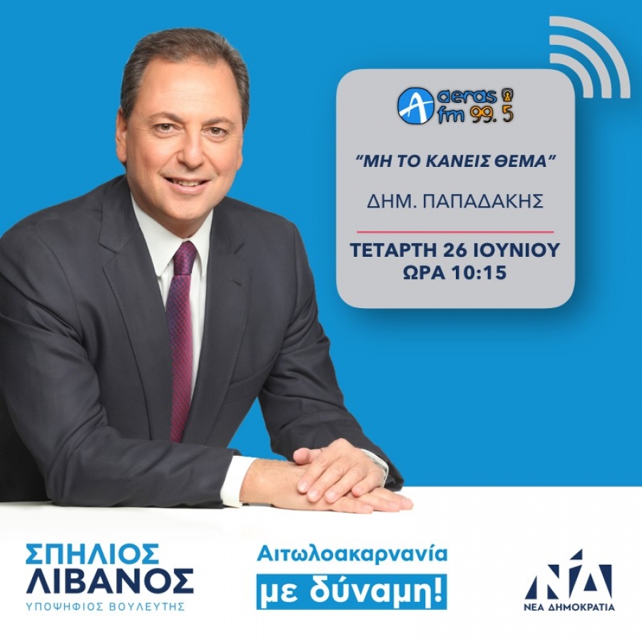 Σπήλιος Λιβανός:  Καλώ τα στελέχη του ΣΥΡΙΖΑ σε έναν ανοιχτό διάλογο