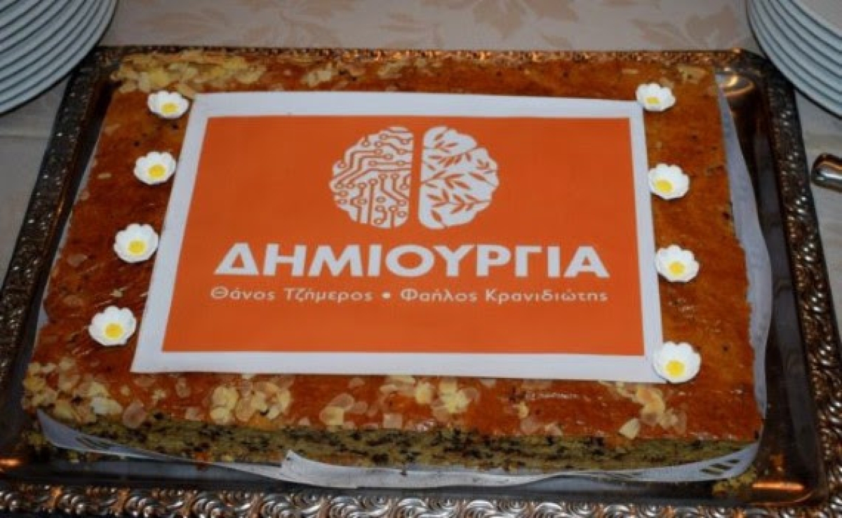 H «ΔΗΜΙΟΥΡΓΙΑ» έκοψε τη βασιλόπιτα