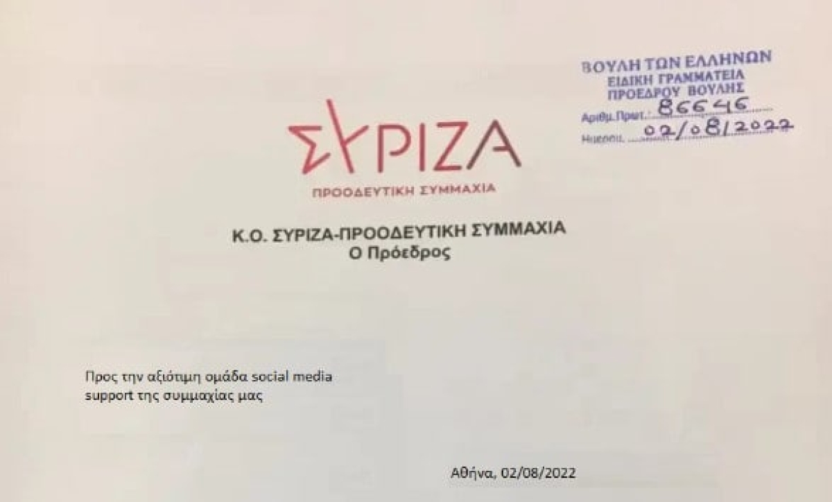 Πλαστό έγγραφο με την υπογραφή Τσίπρα – Στη Δίωξη Ηλεκτρονικού Εγκλήματος προσφεύγει ο ΣΥΡΙΖΑ