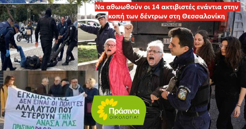 ΠΡΑΣΙΝΟΙ - Οικολογία: Μόνον αθώωση για τους 14 ακτιβιστές για τα δέντρα!