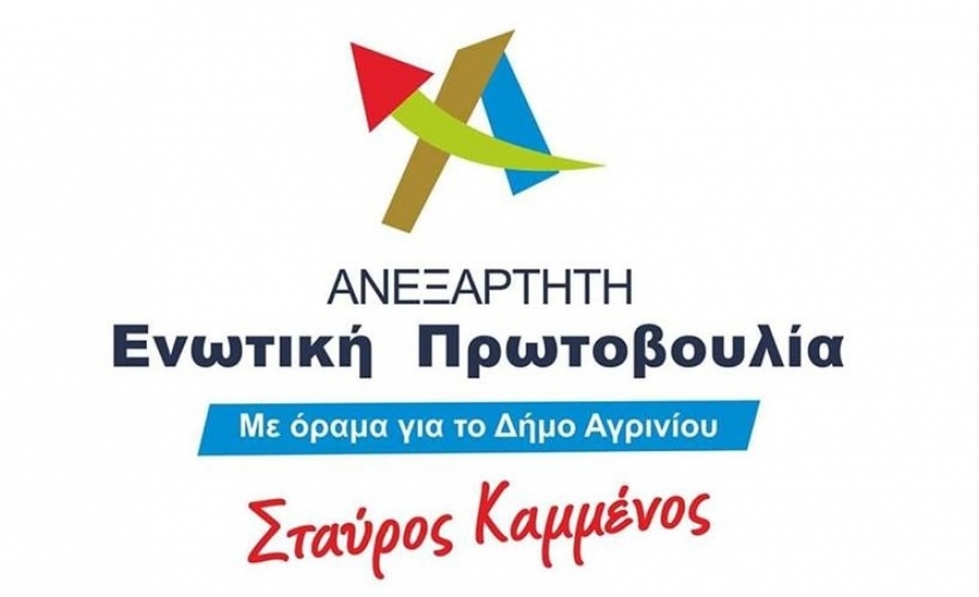 Αγρίνιο: Ανοιχτή συνέλευση απο την παράταξη &quot;ΑΝΕΞΑΡΤΗΤΗ ΕΝΩΤΙΚΗ ΠΡΩΤΟΒΟΥΛΙΑ&quot; την Τετάρτη 6/11/2019 18:00