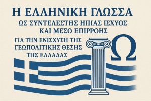 «Η Ελληνική Γλώσσα ως συντελεστής ήπιας ισχύος και μέσο επιρροής για την ενίσχυση της γεωπολιτικής θέσης της Ελλάδας»
