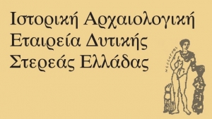 Αγρίνιο: Το νέο διοικητικό συμβούλιο της Ιστορικής – Αρχαιολογικής Εταιρείας Δυτικής Στερεάς Ελλάδας