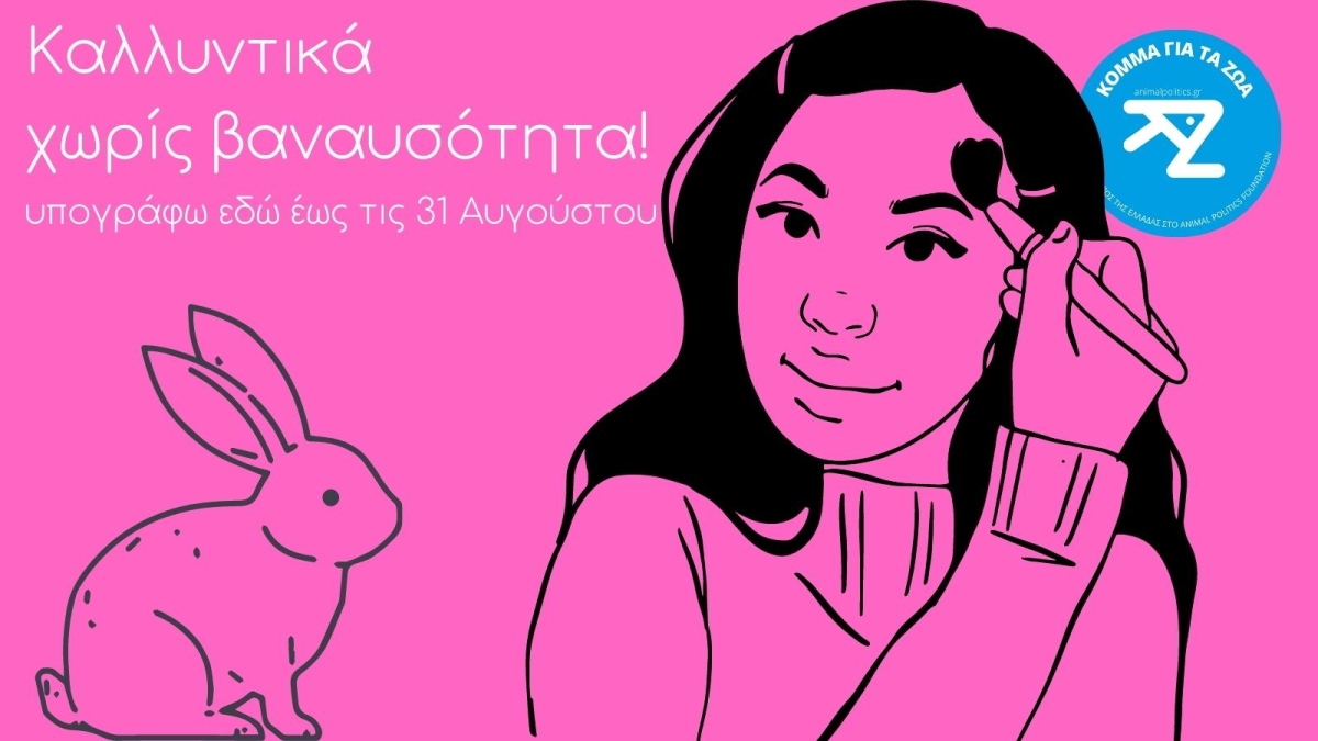 Με την υπογραφή μας, καταργούμε τα πειράματα στα ζώα για καλλυντικά στην ΕΕ
