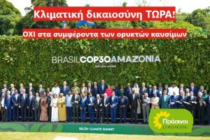 ΠΡΑΣΙΝΟΙ - Οικολογία για COP30: Πόσο ειλικρινείς είναι οι “υπερασπιστές” του περιβάλλοντος;