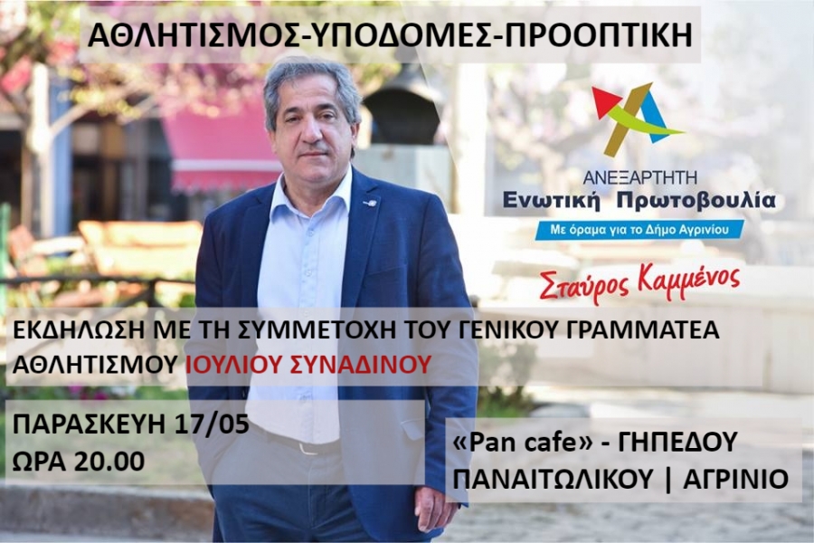 Εκδήλωση απο την Παράταξη «ΑΓΡΙΝΙΟ- ΑΝΕΞΑΡΤΗΤΗ  ΕΝΩΤΙΚΗ  ΠΡΩΤΟΒΟΥΛΙΑ» με θέμα «Αθλητισμός- Υποδομές- Προοπτική» (Παρ 17/5/2019 20:00)