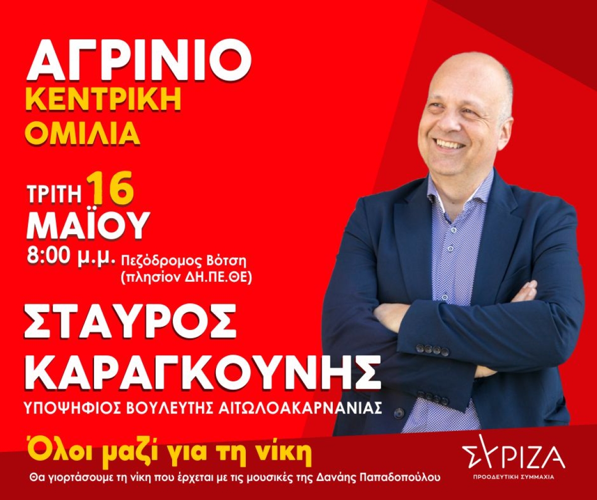 Ομιλία Σταύρου Καραγκούνη στο Αγρίνιο (Τρι 16/5/2023 20:00)