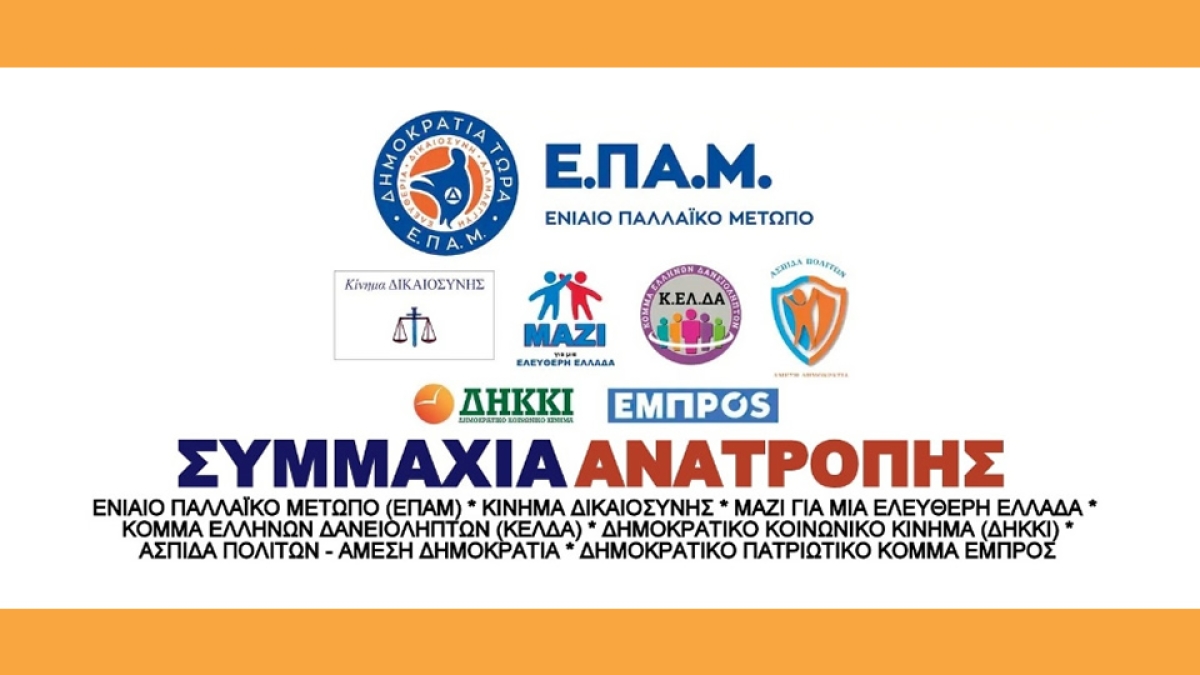 ΣΥΜΜΑΧΙΑ ΑΝΑΤΡΟΠΗΣ: Ο Ποντιακός Ελληνισμός και η Εθνική μας Μνήμη