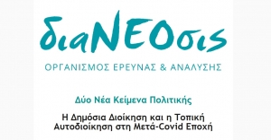 διαΝΕΟσις: &quot;Η Δημόσια Διοίκηση και η Τοπική Αυτοδιοίκηση στη Μετά-Covid Εποχή&quot;