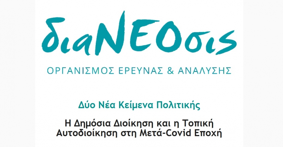 διαΝΕΟσις: &quot;Η Δημόσια Διοίκηση και η Τοπική Αυτοδιοίκηση στη Μετά-Covid Εποχή&quot;