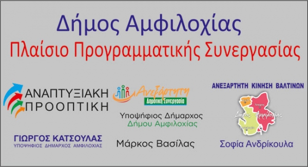 Δίνει το παράδειγμα των συνεργασιών ο δήμος Αμφιλοχίας