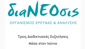 διαΝΕΟσις: Τρεις διαδικτυακές συζητήσεις μέσα στον Ιούνιο