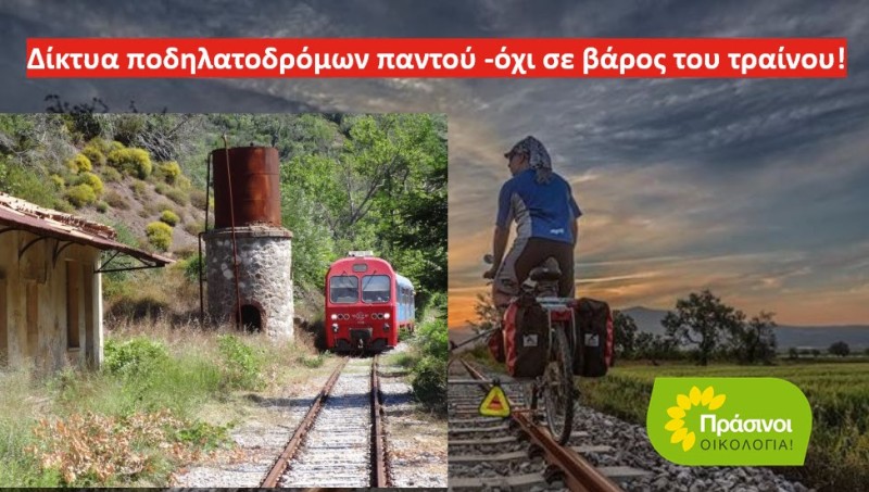ΠΡΑΣΙΝΟΙ - Οικολογία: Όχι στην αλλαγή χρήσης της μετρικής σιδηροδρομικής γραμμής Πελοποννήσου